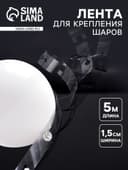 Лента держатель для шаров, 5 м × 1.5 см