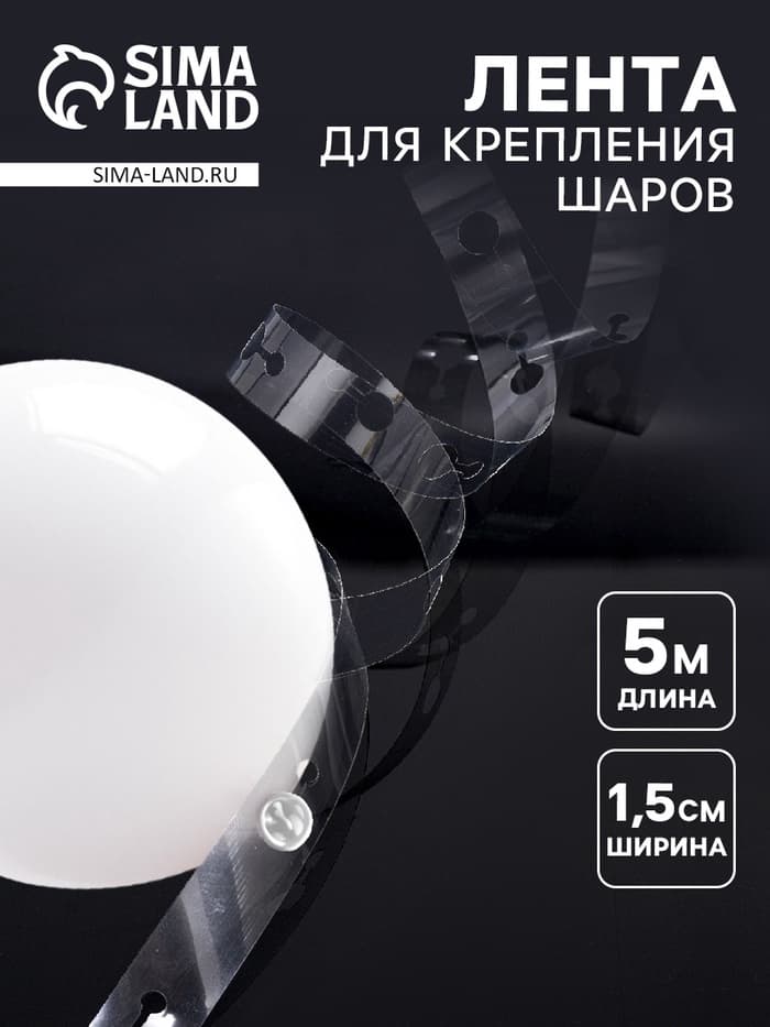 Лента держатель для шаров, 5 м × 1.5 см