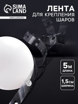 Лента держатель для шаров, 5 м × 1.5 см