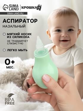 Аспиратор назальный, с колпачком, цвет мятный