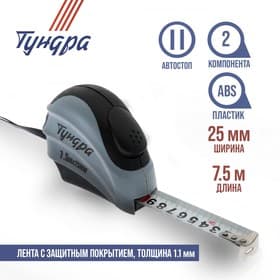 Рулетка ТУНДРА, двухкомпонентный корпус, автостоп, 7.5 м × 25 мм
