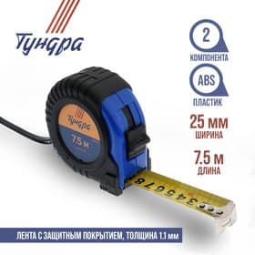 Рулетка ТУНДРА, обрезиненный корпус, 7.5 м × 25 мм