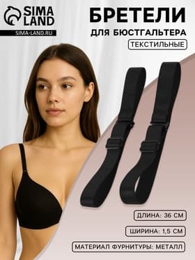 Лямки для бюстгальтера, текстильные, 1.5 см, 36±2 см, пара, чёрные