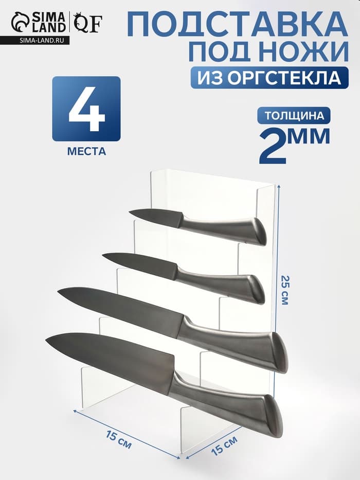 Подставка под ножи 15×15×25 см, 4 места, оргстекло 2 мм, прозрачный