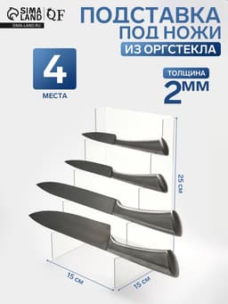 Подставка под ножи 15×15×25 см, 4 места, оргстекло 2 мм, прозрачный