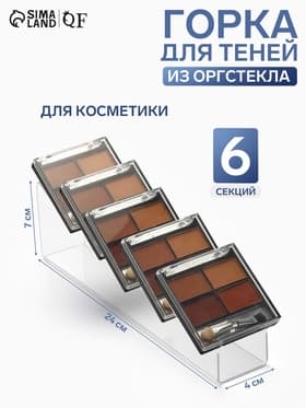 Горка для теней 4×24×7 см, 6 мест, оргстекло 2 мм, прозрачная