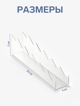 Горка для теней 4×24×7 см, 6 мест, оргстекло 2 мм, прозрачная