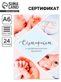 Сертификат о профилактических прививках А6, 24 страницы 10.5×14.8 см «Мальчик»