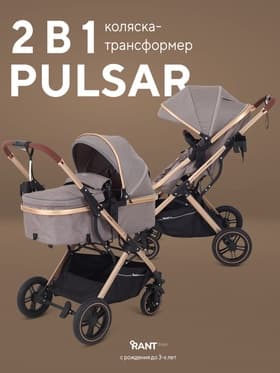 Коляска - трансформер детская RANT basic PULSAR GOLD (2в1) RA160, бежевый