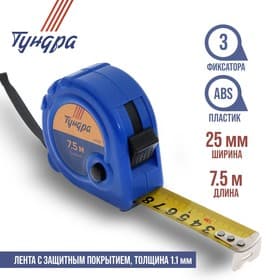 Рулетка ТУНДРА, пластиковый корпус, 3 фиксатора, 7.5 м × 25 мм