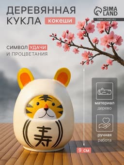 Японская кукла кокеши «Тигренок», 6×6×9 см, белая