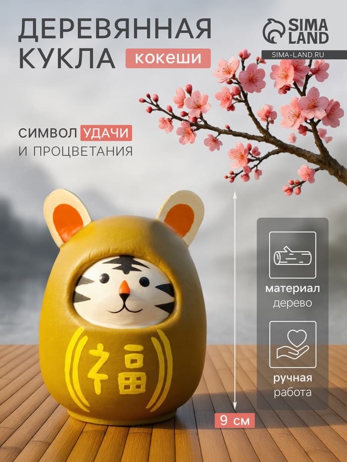 Кокэси кукла «Кокеши. Тигренок», 6×6×9 см, жёлтая