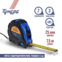 Рулетка ТУНДРА, обрезиненный корпус, 3 фиксатора, 7.5 м × 25 мм