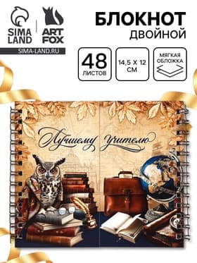 Блокнот двойной, 48 л., мягкая обложка, 14.5×12 см «Лучшему учителю»