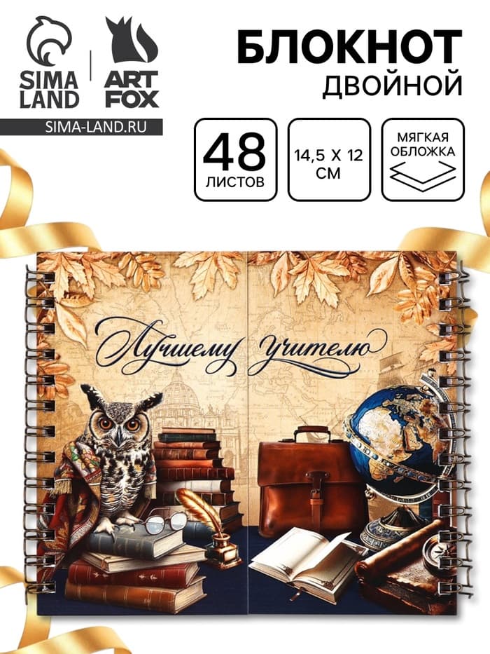 Блокнот двойной, 48 л., мягкая обложка, 14.5×12 см «Лучшему учителю»