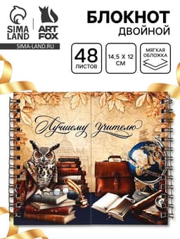 Блокнот двойной, 48 л., мягкая обложка, 14.5×12 см «Лучшему учителю»