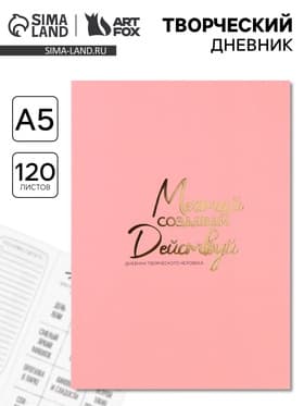 Ежедневник творческого человека «Мечтай», с заданиями А5, 120 л., в мягкой обложке