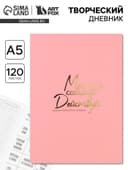 Ежедневник творческого человека «Мечтай», с заданиями А5, 120 л., в мягкой обложке