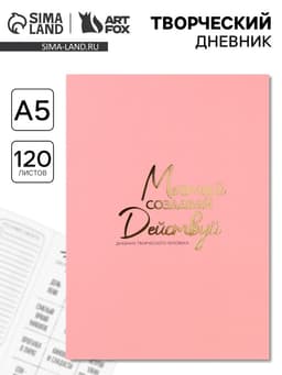 Ежедневник творческого человека «Мечтай», с заданиями А5, 120 л., в мягкой обложке