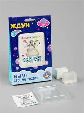 Мыло с картинкой своими руками «Ждун. Ождунительно», набор для мыловарения