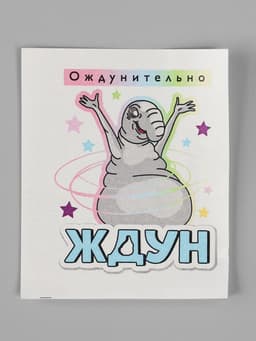 Мыло с картинкой своими руками «Ждун. Ождунительно», набор для мыловарения