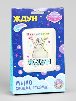 Мыло с картинкой своими руками «Ждун. Ождунительно», набор для мыловарения