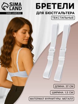 Лямки для бюстгальтера, текстильные, 1.5 см, 37 см, пара, белые
