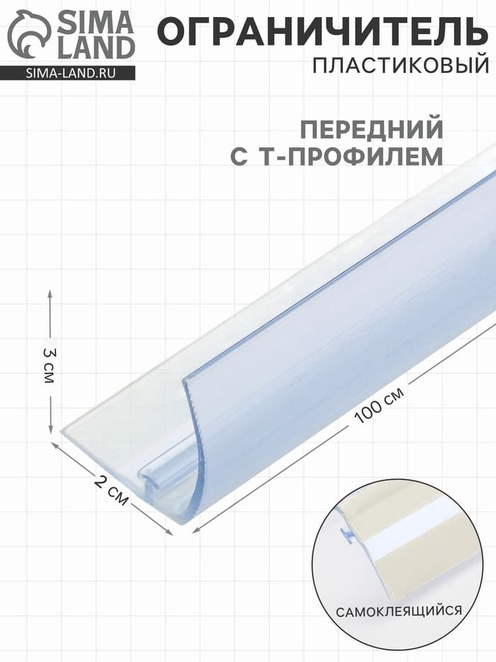 Ограничитель передний пластиковый с Т-профилем, самоклеящаяся основа, 1000×32×30 мм, прозрачный