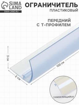 Ограничитель передний пластиковый с Т-профилем, самоклеящаяся основа, 1000×32×30 мм, прозрачный