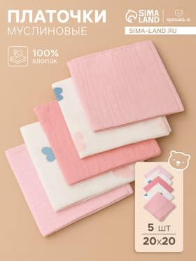 Набор платочков «Крошка Я» Colored hearts (вид 1), 20×20 см, 5 шт., муслин, хлопок 100%