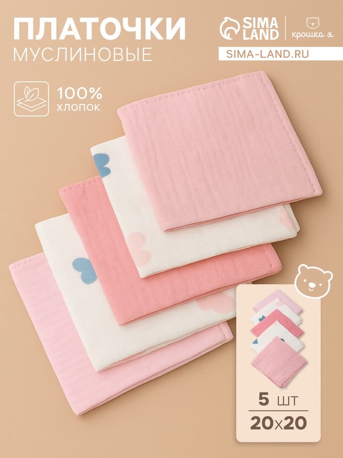 Набор платочков «Крошка Я» Colored hearts (вид 1), 20×20 см, 5 шт., муслин, хлопок 100%