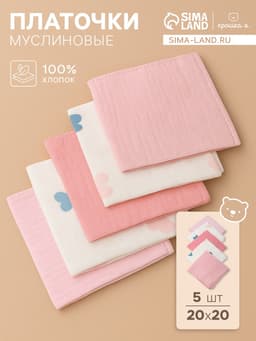 Набор платочков «Крошка Я» Colored hearts (вид 1), 20×20 см, 5 шт., муслин, хлопок 100%