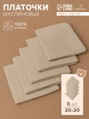Набор платочков «Крошка Я» Eco touch, 20×20 см-5 шт., муслин, хлопок 100%
