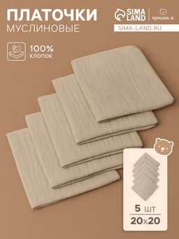 Набор платочков «Крошка Я» Eco touch, 20×20 см-5 шт., муслин, хлопок 100%