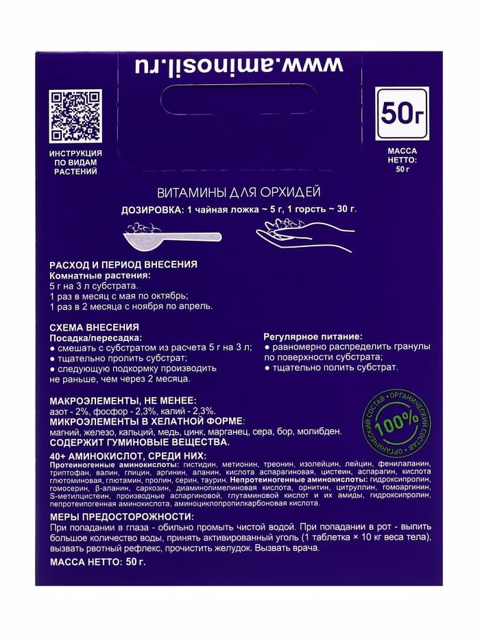 Удобрение Гранулы «Аминосил для орхидей», 50 г