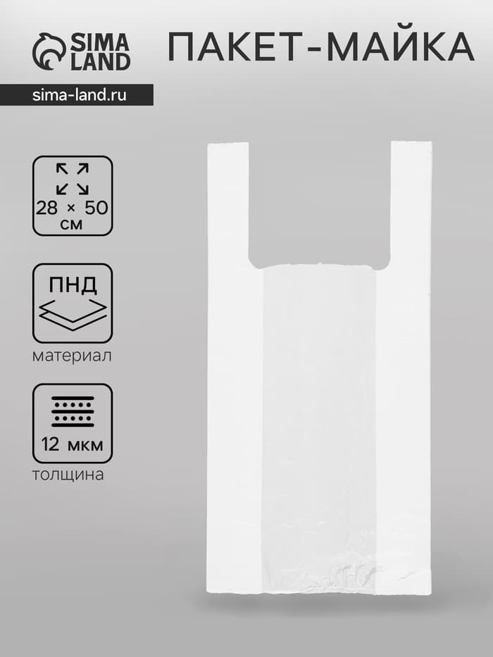 Пакет «Белый», полиэтиленовый, майка, для магазинов, фасовки, упаковки, 28×50 см, 12 мкм
