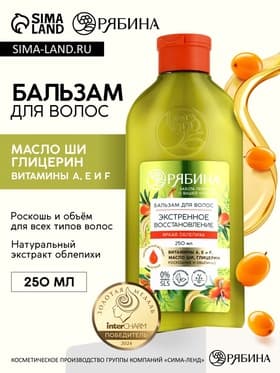 Бальзам для волос с натуральным экстрактом облепихи, экстренное восстановление, 250 мл