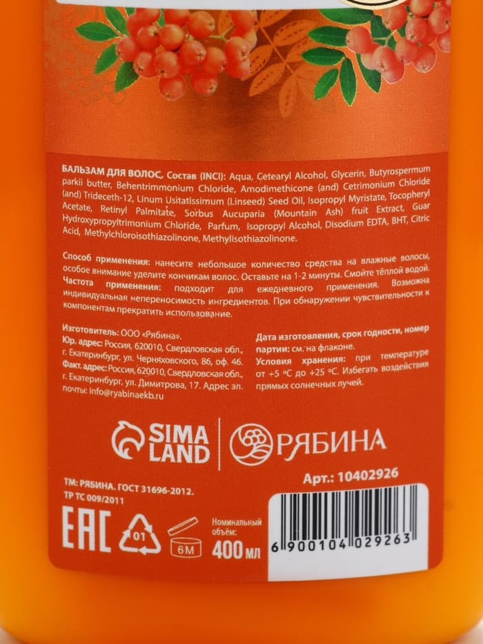Бальзам для волос с натуральным экстрактом рябины, природное укрепление, 400 мл