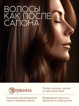 Бальзам для волос с натуральным экстрактом рябины, природное укрепление, 400 мл