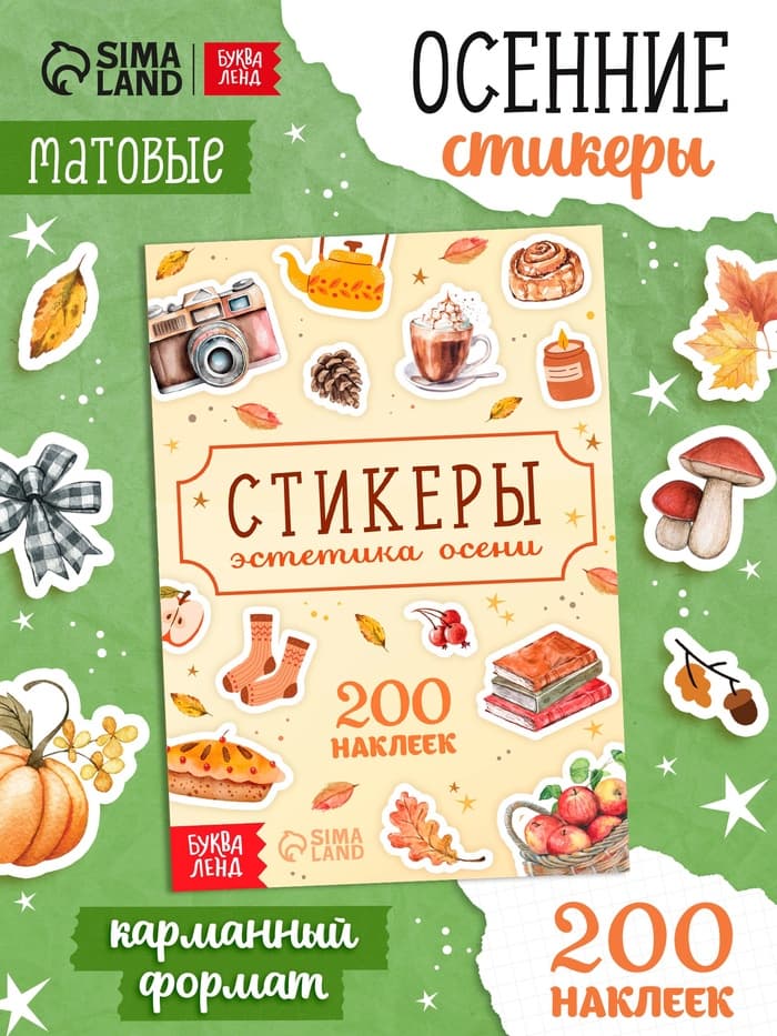 Альбом наклеек «Стикеры. Эстетика осени», 200 наклеек