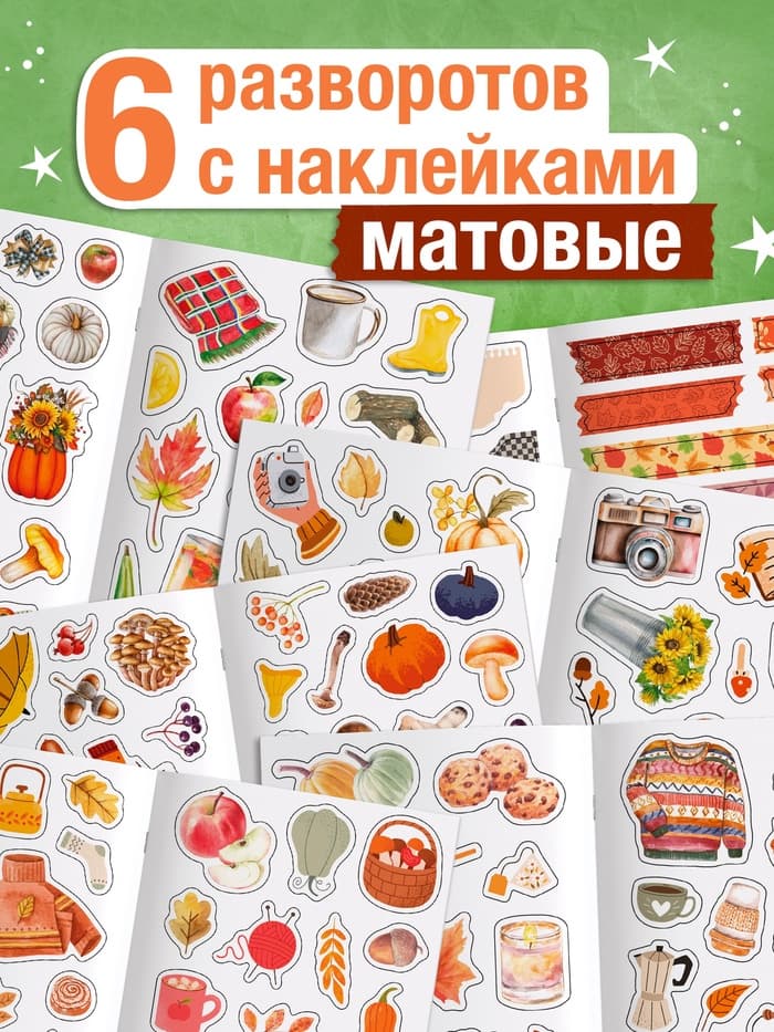 Альбом наклеек «Стикеры. Эстетика осени», 200 наклеек