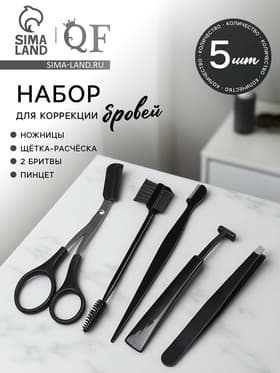 Набор для коррекции бровей, 5 шт.: пинцет, ножницы, 2 бритвы, щётка-расчёска