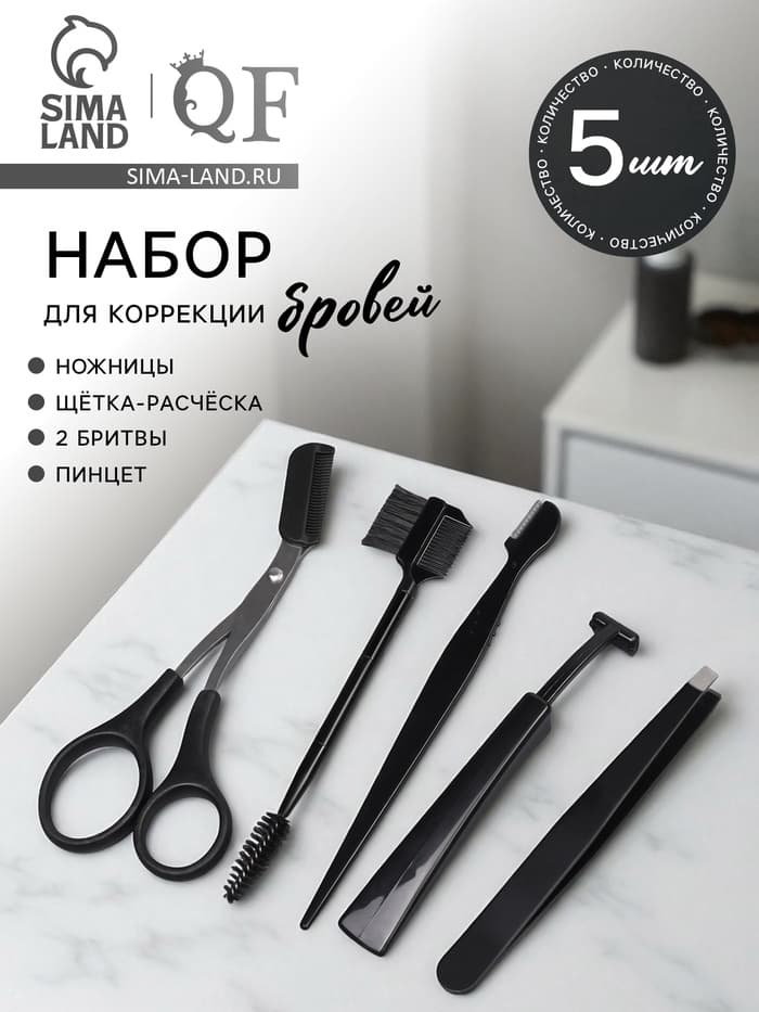 Набор для коррекции бровей, 5 шт.: пинцет, ножницы, 2 бритвы, щётка-расчёска