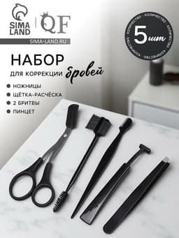 Набор для коррекции бровей, 5 шт.: пинцет, ножницы, 2 бритвы, щётка-расчёска