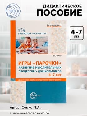 Дидактическое пособие «Парочки» 4-7 лет, Сомко Л.А.