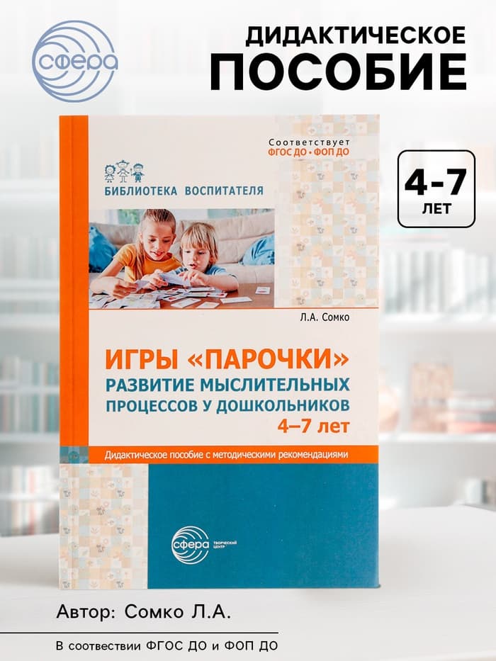 Дидактическое пособие «Парочки» 4-7 лет, Сомко Л.А.