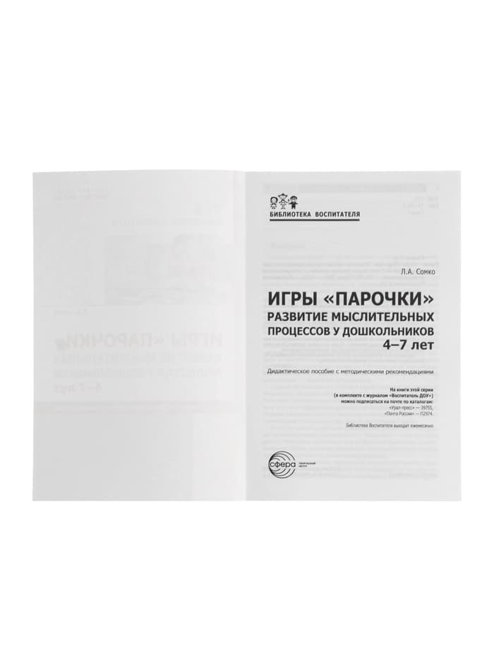 Дидактическое пособие «Парочки» 4-7 лет, Сомко Л.А.
