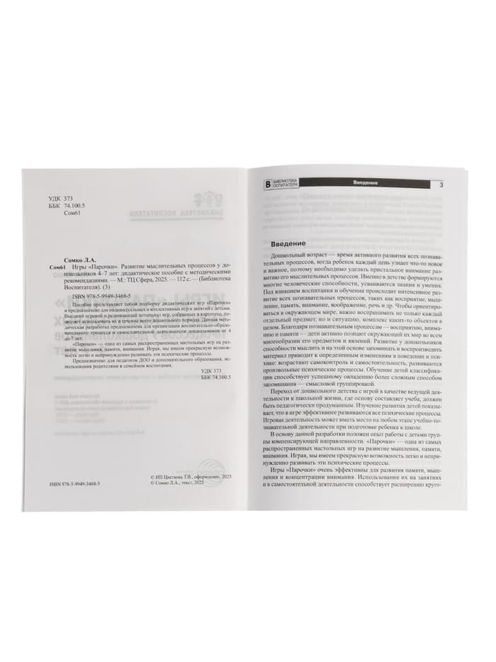 Дидактическое пособие «Парочки» 4-7 лет, Сомко Л.А.