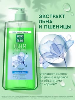 Шампунь для волос Чистая линия «Объем и сила» экстракт льна и пшеницы, 1000 мл