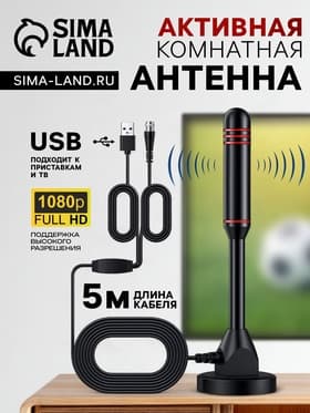 Антенна для телевизора с внешним усилителем, 5 В, 25 дБи, DVB-T2, цифровая, комнатная, чёрная